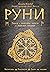 Руни: Теорія і практика роботи з древніми силами