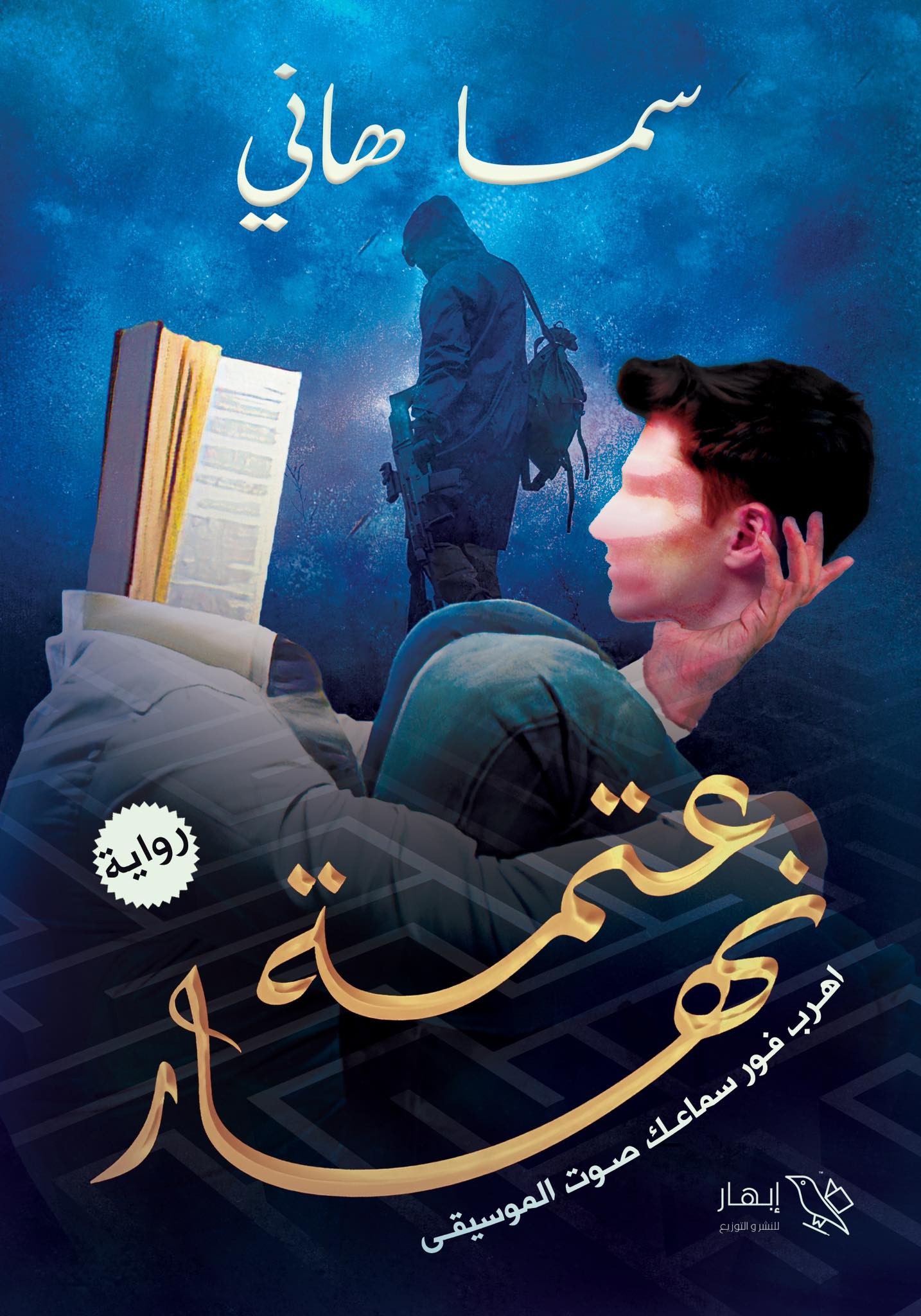 عتمة نهار