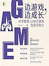 边游戏，边成长：科学管理，让电子游戏为孩子助力 (Chinese Edition)