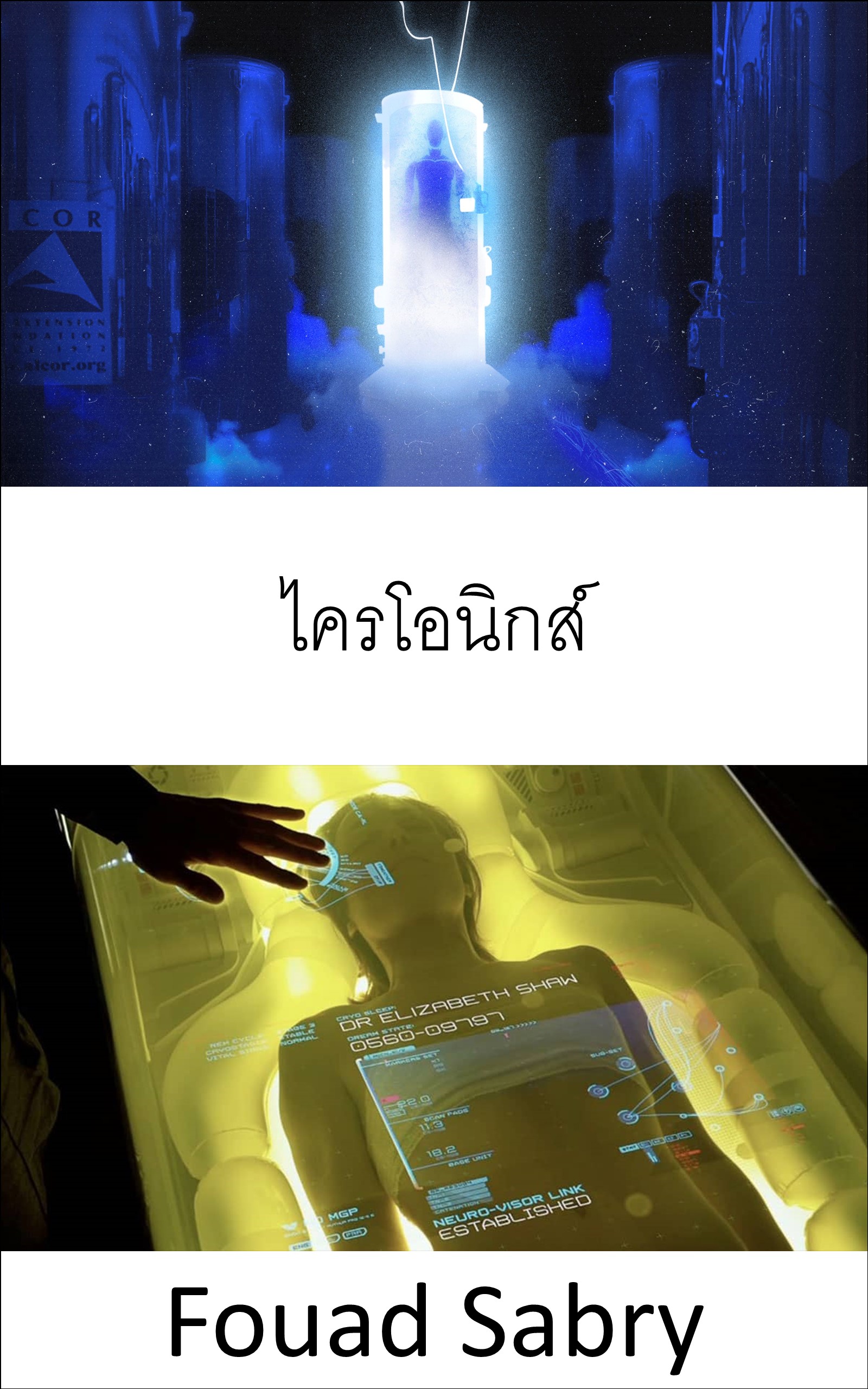 ไครโอนิกส์: ให้เราแช่แข็งร่างกาย เก็บไว้ และสุดท้ายฟื้นคืนชีพ เมื่อคุณต้องการตื่นขึ้นในอนาคตภายในโรงงานไครโอนิกส์ (เทคโนโลยีอุบัติใหม่ด้านการแพทย์ [Thai], #3)