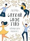 Слухай своє тіло — найкращого друга у всьому світі (Ukrainian Edition)