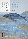 52赫茲的鯨魚們 by Sonoko Machida