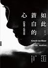 如此蒼白的心