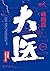 大医·破晓 (Chinese Edition)