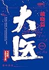 Book cover for 大医·破晓 (Chinese Edition)