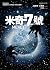 米奇7號 by Edward Ashton 米奇7號 by Edward Ashton