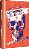 Економіка бунтівн...