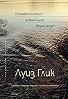 Триумфът на Ахил. Дивият ирис. "Медоулендс" by Louise Glück