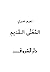 ‫المغني القديم‬