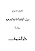 ‫بين الإغفاءة والصحو‬
