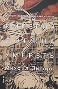 Империя должна умереть: История русских революций в лицах. 1900-1917