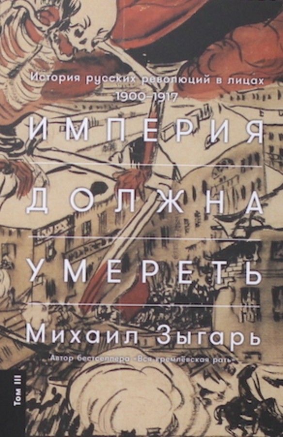 Империя должна умереть: История русских революций в лицах. 1900-1917 (Часть 3)