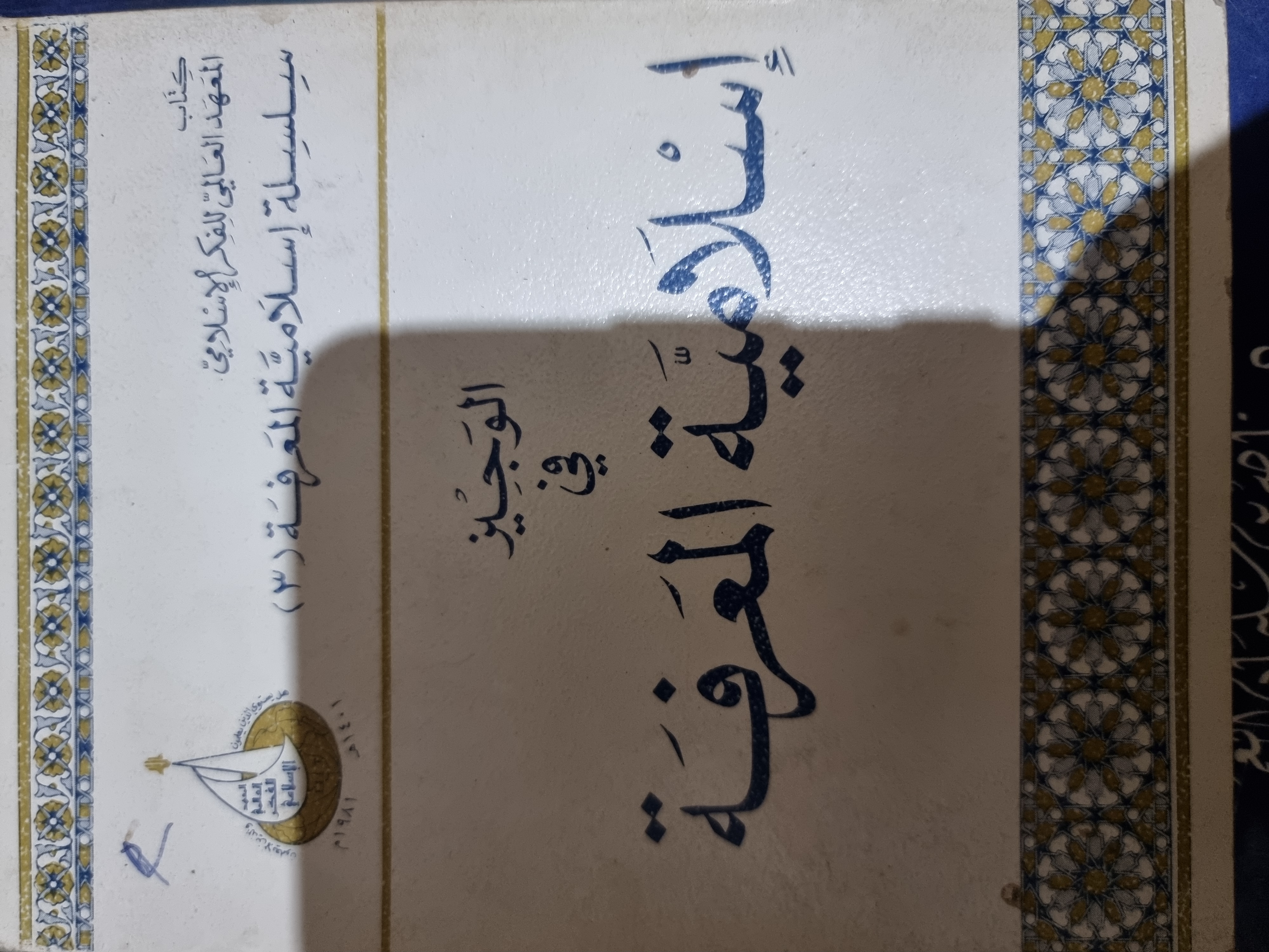 الوجيز في إسلامية المعرفة
