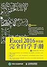 Excel 2016中文版完全自学手册 (Chinese Edition)