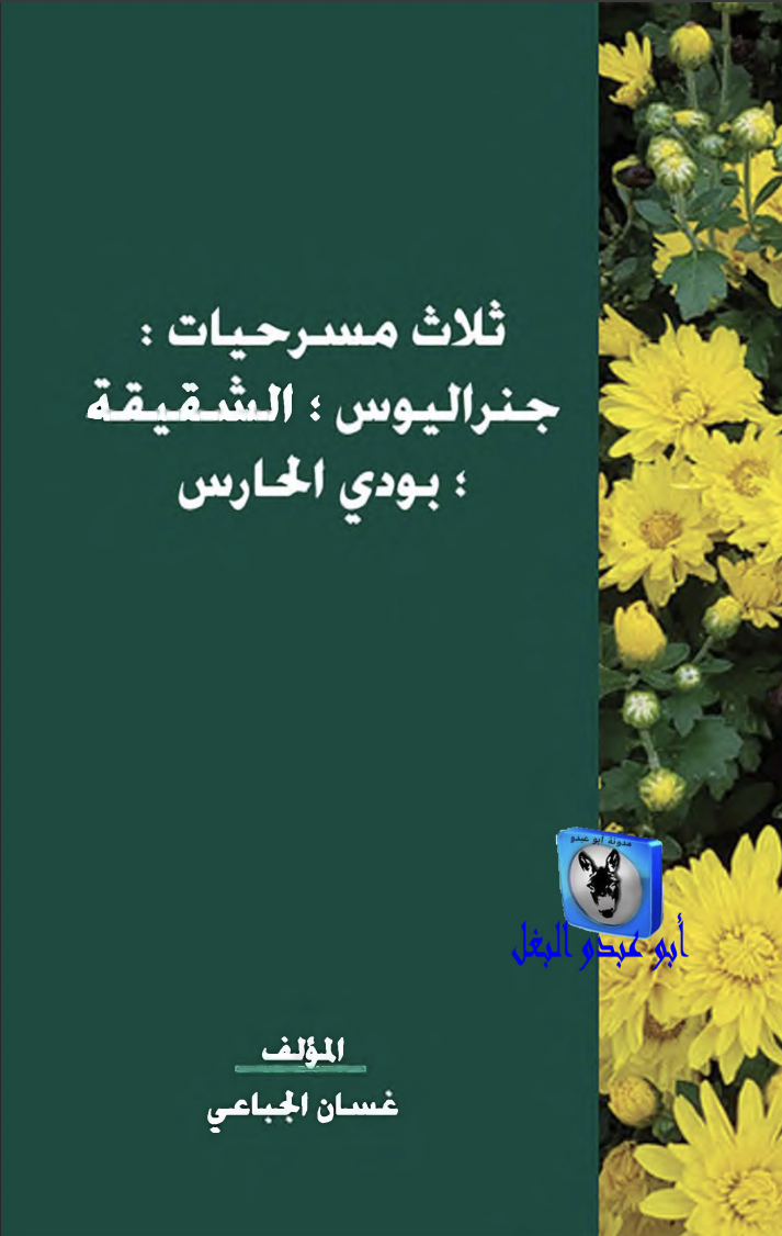 ثلاث مسرحيات: جنراليوس ـ الشقيقة ـ بودي الحارس