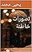 ‫تصورات خاطئة‬