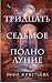 Тридцать седьмое полнолуние by Инна Живетьева