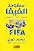 سقوط الفيفا: الفساد .. المال .. السلطة