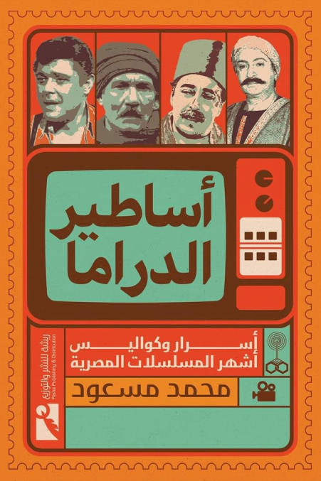 أساطير الدراما (Paperback)
