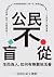 公民不盲從：生而為人，如何有尊嚴地活著——國家能賜死人民嗎？能投票就是民主？防疫就能限制出入境？收入低就該餓肚子嗎？……3... by 法律白話文運動