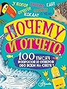Почему и отчего