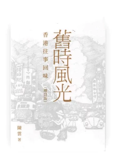舊時風光——香港往事回味 (Paperback)