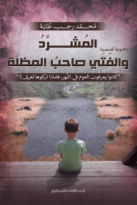 المشرد والفتى صاحب المظلة