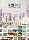 保舊創新——香港建築保育與城市發展 by 李浩然 保舊創新——香港建築保育與城市發展 by 李浩然