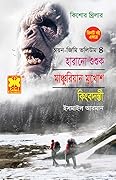 অয়ন-জিমি ভলিউম ৪: হারানো শুশুক+মাঞ্চুরিয়ান মুখোশ+কিংবদন্তী