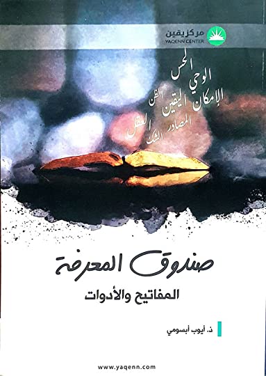 صندوق المعرفة : المفاتيح والأدوات  (تقريرات إسلامية في نظرية المعرفة)