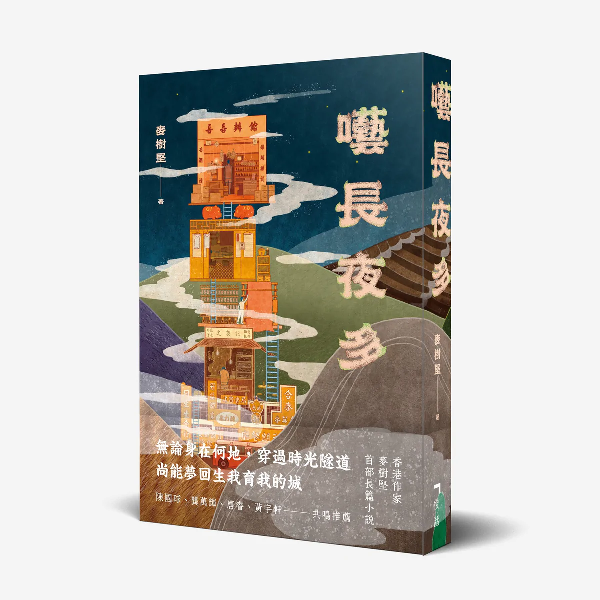 囈長夜多 (Paperback)