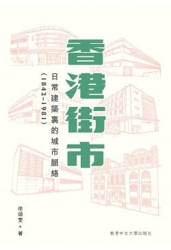 香港街市：日常建築裏的城市脈絡（1842-1981） (Paperback)