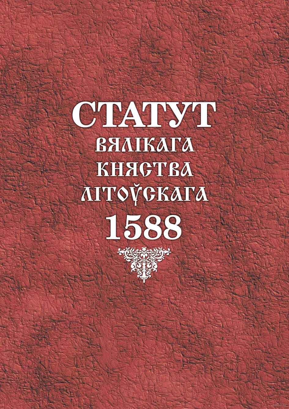 Статут Вялікага Княства Літоўскага 1588 (Hardcover)