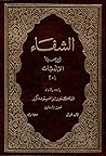 كتاب الشفاء: الإل...