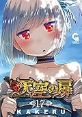 天空の扉 17