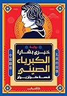 الكبرياء الصيني by خيري بشارة