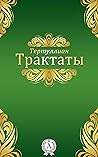 Трактаты (Russian Edition) Трактаты (Russian Edition)