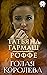 Голая королева (Russian Edition)