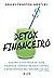 Detox financeiro by Ashley Feinstein Gerstley