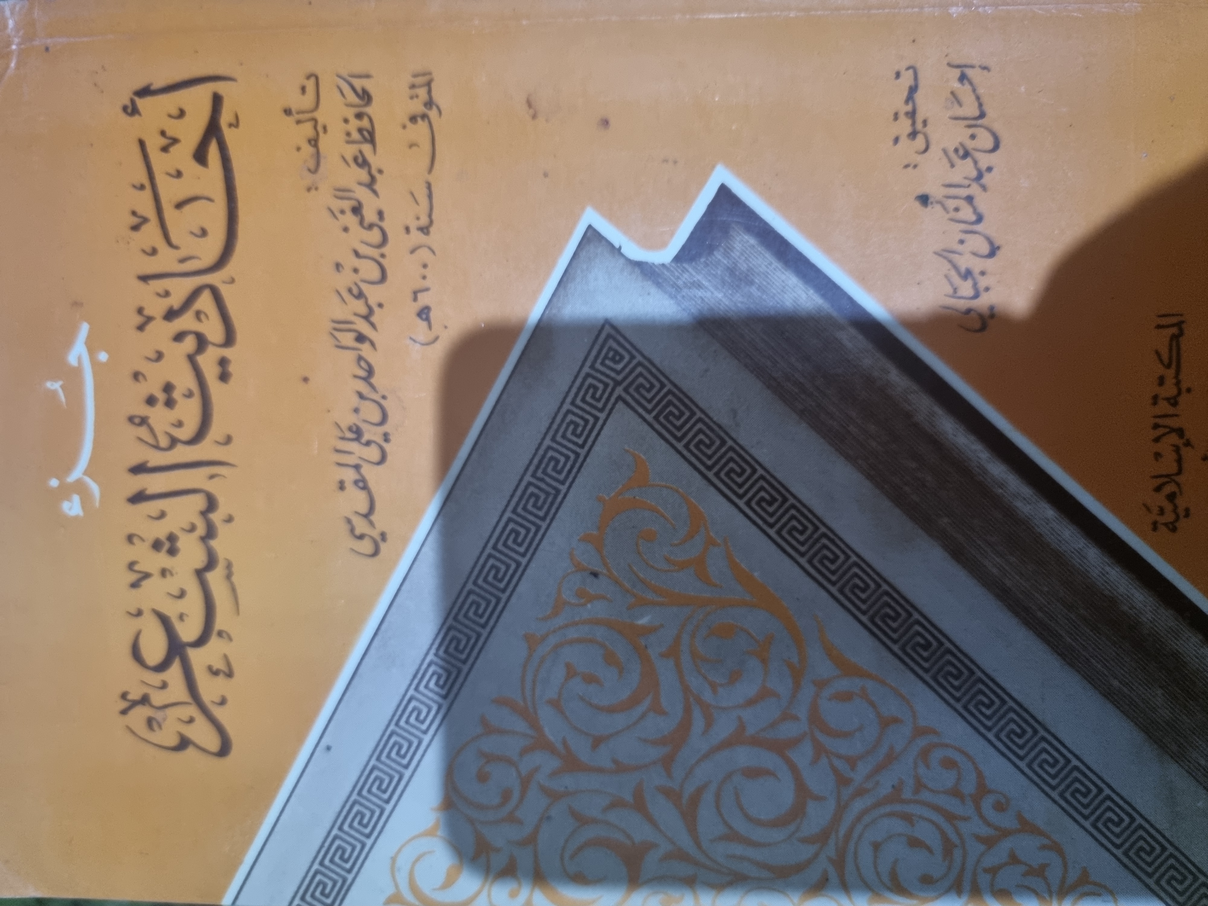 جزء أحاديث الشعر (Unknown Binding)