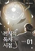 전지적 독자 시점 Part 2 01