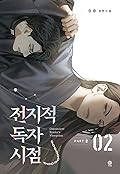전지적 독자 시점 Part 2 02