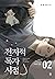 전지적 독자 시점 Part 2 02