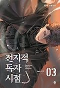 전지적 독자 시점 Part 2 03