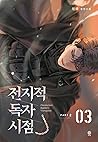 전지적 독자 시점 Part 2 03