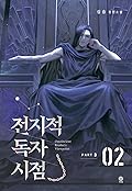 전지적 독자 시점 Part 3 02