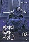 전지적 독자 시점 Part 3 02