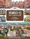 圖解英國住宅：從房屋一探英國人的生活型態