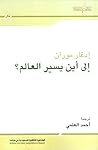 إلى أين يسير العالم؟
