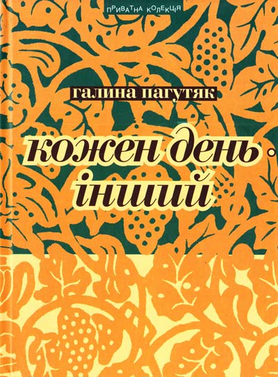Кожен день — інший: Щоденник (Hardcover)